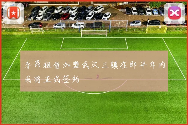 李昂租借加盟武汉三镇在即半年内或将正式签约