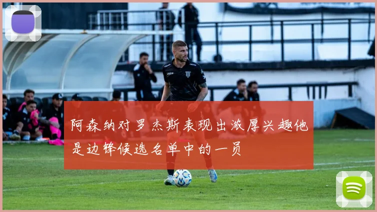 阿森纳对罗杰斯表现出浓厚兴趣他是边锋候选名单中的一员