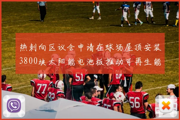 热刺向区议会申请在球场屋顶安装3800块太阳能电池板推动可再生能源发展