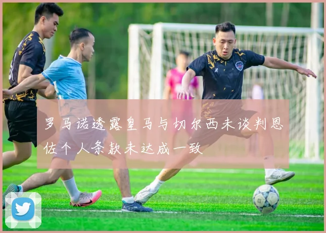罗马诺透露皇马与切尔西未谈判恩佐个人条款未达成一致