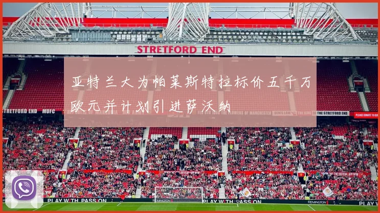 亚特兰大为帕莱斯特拉标价五千万欧元并计划引进萨沃纳