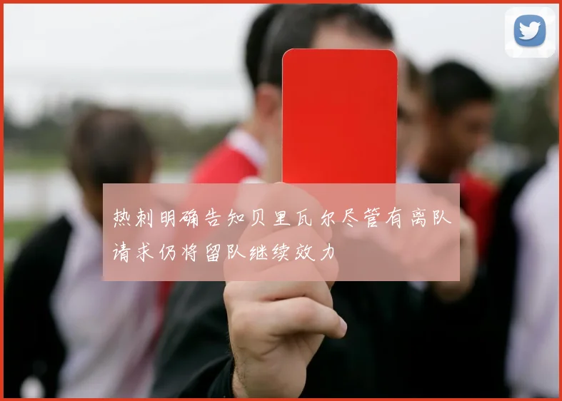 热刺明确告知贝里瓦尔尽管有离队请求仍将留队继续效力