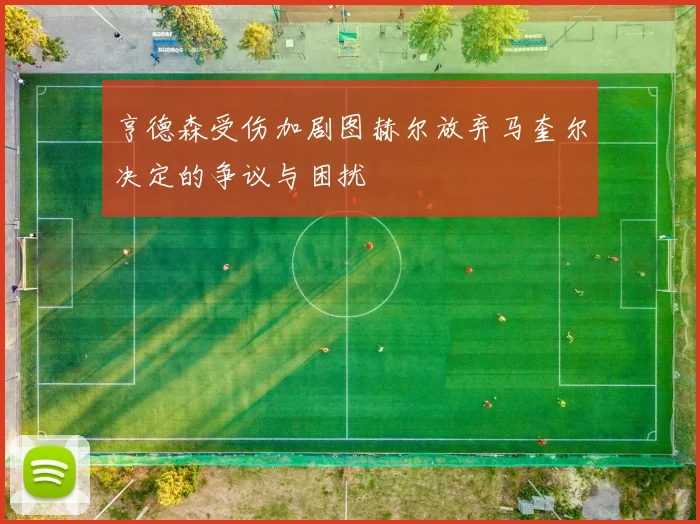 亨德森受伤加剧图赫尔放弃马奎尔决定的争议与困扰