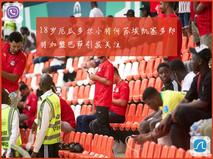 18岁厄瓜多尔小将何苏埃凯塞多即将加盟巴萨引发关注