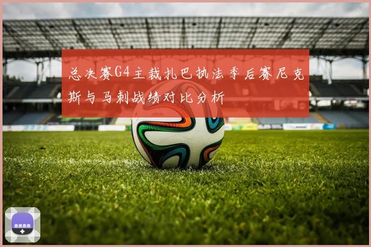 总决赛G4主裁扎巴执法季后赛尼克斯与马刺战绩对比分析